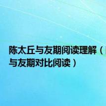 陈太丘与友期阅读理解(陈太丘与友期对比阅读)