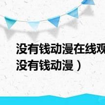 没有钱动漫在线观看（没有钱动漫）