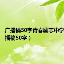 广播稿50字青春励志中学生(广播稿50字)