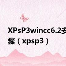 XPsP3wincc6.2安装步骤(xpsp3)