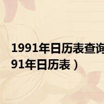 1991年日历表查询（1991年日历表）