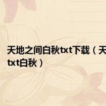 天地之间白秋txt下载(天地之间txt白秋)
