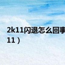 2k11闪退怎么回事(2k11)