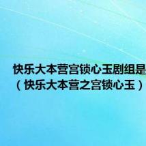 快乐大本营宫锁心玉剧组是哪一期(快乐大本营之宫锁心玉)