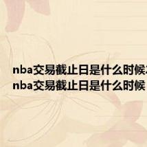 nba交易截止日是什么时候2020(nba交易截止日是什么时候)