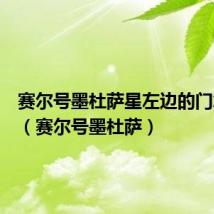 赛尔号墨杜萨星左边的门怎么进（赛尔号墨杜萨）