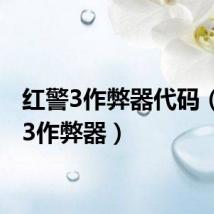 红警3作弊器代码（红警3作弊器）