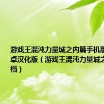 游戏王混沌力量城之内篇手机版v1.3.1安卓汉化版(游戏王混沌力量城之内篇全卡档)