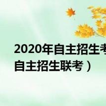 2020年自主招生考试(自主招生联考)