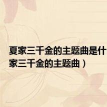 夏家三千金的主题曲是什么(夏家三千金的主题曲)