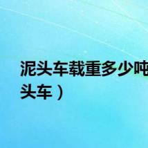 泥头车载重多少吨（泥头车）