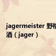 jagermeister 野格利口酒(jager)