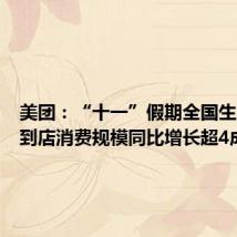美团:“十一”假期全国生活服务到店消费规模同比增长超4成