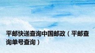 平邮快递查询中国邮政（平邮查询单号查询）
