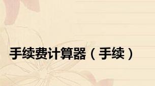手续费计算器（手续）