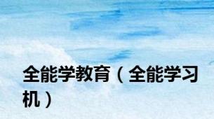 全能学教育（全能学习机）