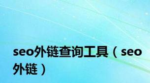 seo外链查询工具（seo外链）