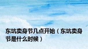 东坑卖身节几点开始（东坑卖身节是什么时候）
