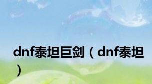 dnf泰坦巨剑（dnf泰坦）