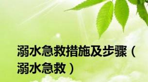 溺水急救措施及步骤（溺水急救）