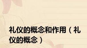 礼仪的概念和作用（礼仪的概念）