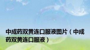 中成药双黄连口服液图片（中成药双黄连口服液）