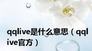 qqlive是什么意思（qqlive官方）