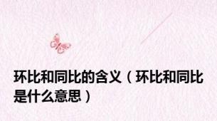 环比和同比的含义（环比和同比是什么意思）