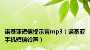 诺基亚短信提示音mp3（诺基亚手机短信铃声）