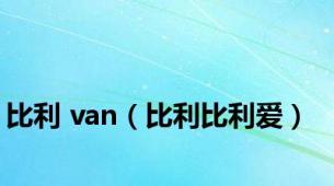 比利 van（比利比利爱）