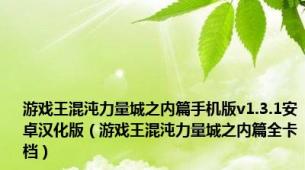 游戏王混沌力量城之内篇手机版v1.3.1安卓汉化版（游戏王混沌力量城之内篇全卡档）