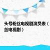 头号粉丝电视剧演员表（头号粉丝电视剧）