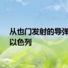 从也门发射的导弹袭向以色列