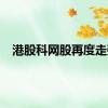 港股科网股再度走强