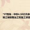 *ST围海：中标4.18亿元余姚市下姚江堤防整治工程施工项目