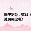 国中水务：收到《行政处罚决定书》