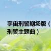 宇宙刑警剧场版（宇宙刑警主题曲）