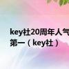 key社20周年人气投票第一（key社）