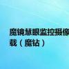 魔镜慧眼监控摄像头下载（魔钻）