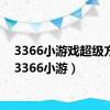 3366小游戏超级方块（3366小游）