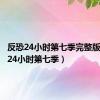 反恐24小时第七季完整版（反恐24小时第七季）