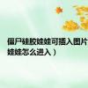 僵尸硅胶娃娃可插入图片（硅胶娃娃怎么进入）