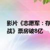 影片《志愿军：存亡之战》票房破8亿