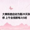 大秦铁路启动为期20天秋季集中修 上午全线断电3小时