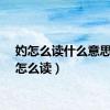 妁怎么读什么意思（妁怎么读）