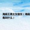 海扁王男主女朋友（海扁王女主角叫什么）