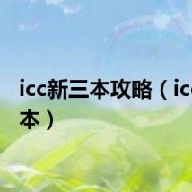 icc新三本攻略(icc新三本)