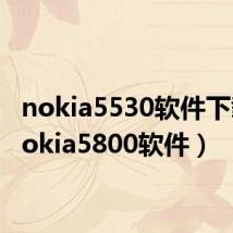 nokia5530软件下载(nokia5800软件)