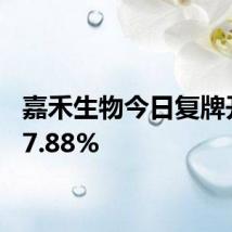 嘉禾生物今日复牌开涨87.88%