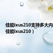 佳能ixus210支持多大内存卡(佳能ixus210)